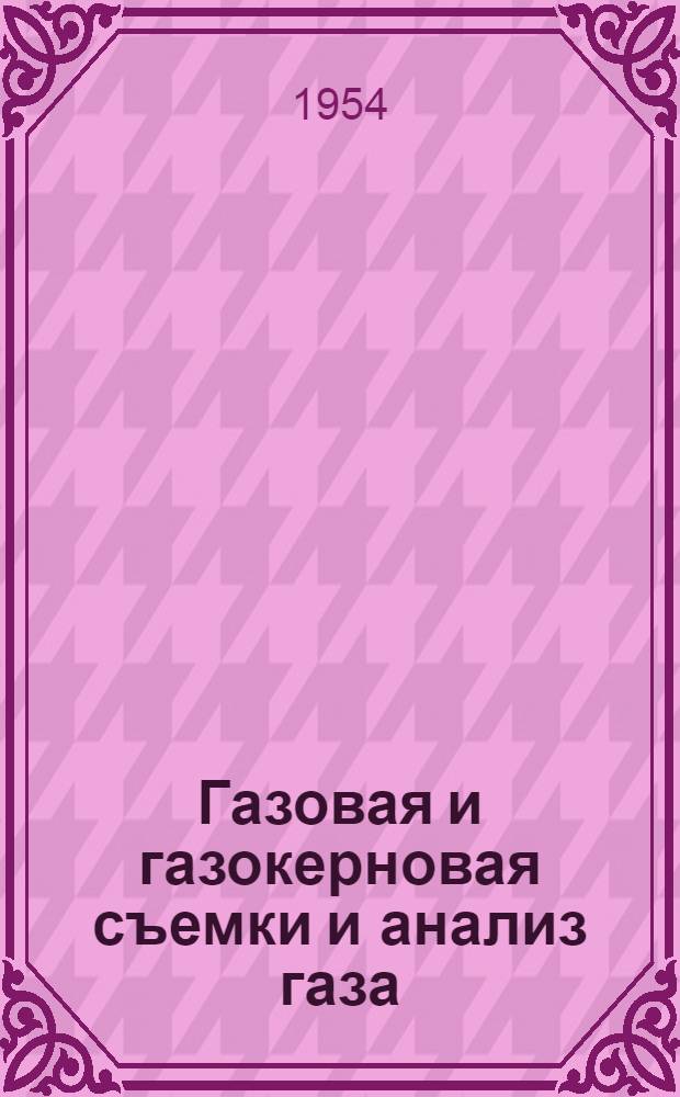 Газовая и газокерновая съемки и анализ газа : Метод. пособие