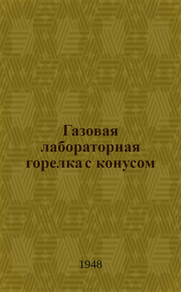 Газовая лабораторная горелка с конусом : Назначение и устройство