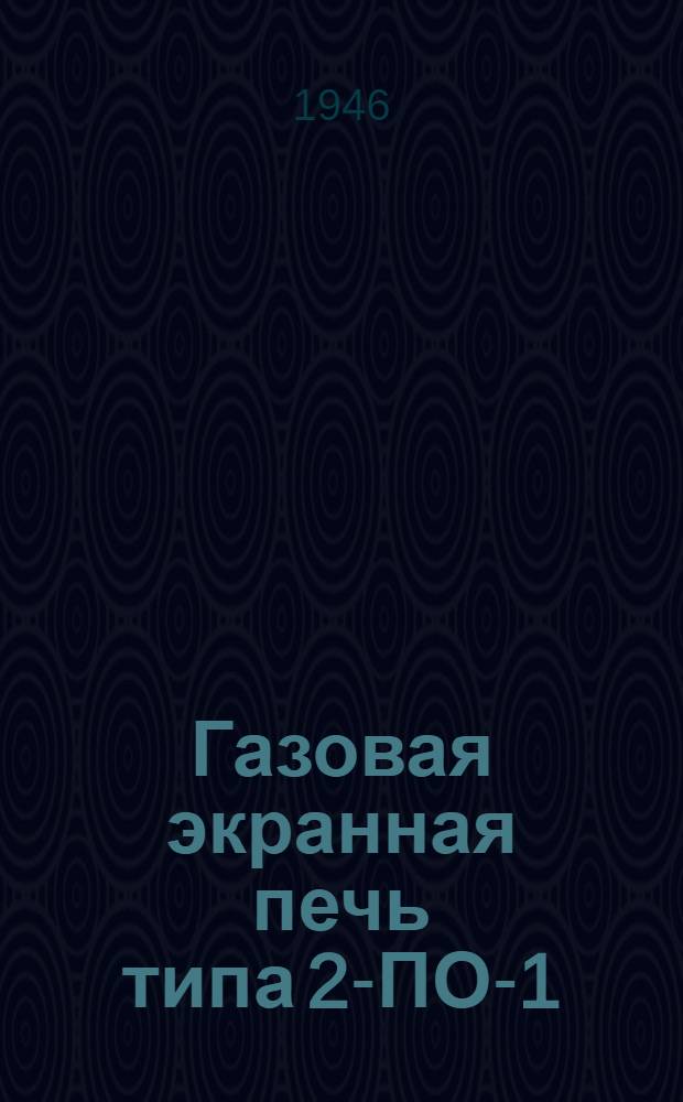 Газовая экранная печь типа 2-ПО-1 : (Правила пользования)