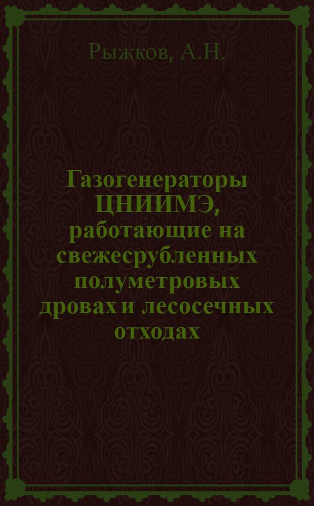 Газогенераторы ЦНИИМЭ, работающие на свежесрубленных полуметровых дровах и лесосечных отходах