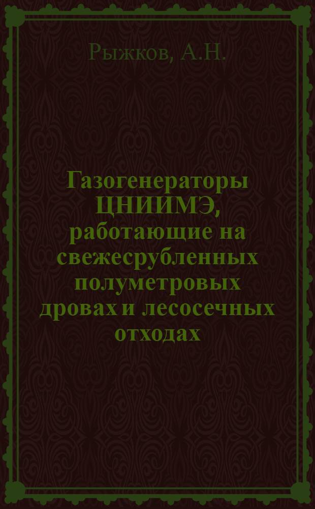 Газогенераторы ЦНИИМЭ, работающие на свежесрубленных полуметровых дровах и лесосечных отходах