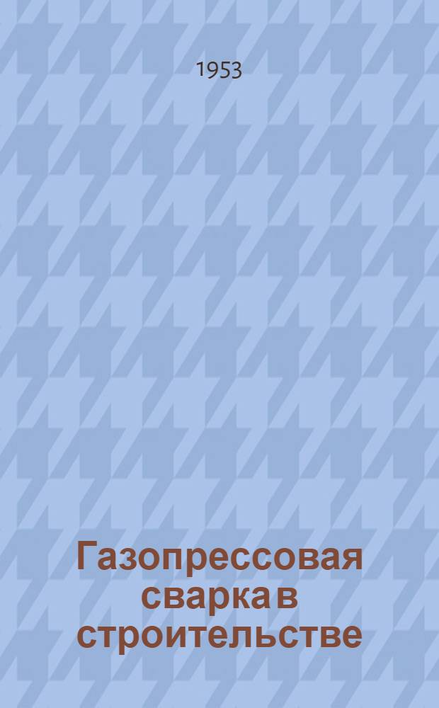 Газопрессовая сварка в строительстве