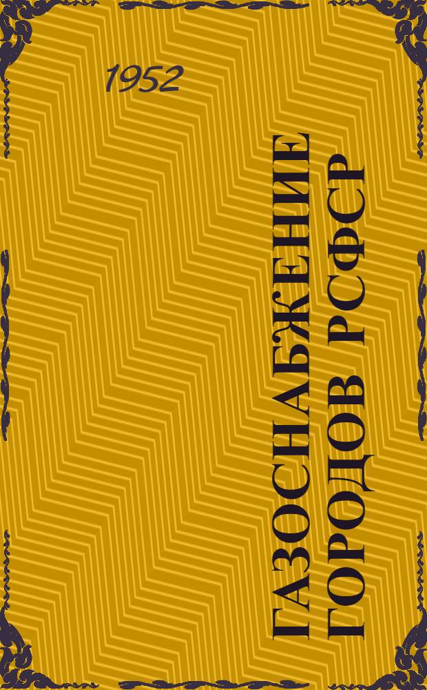 Газоснабжение городов РСФСР : По материалам Совещания работников газового хозяйства городов РСФСР