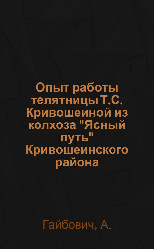 Опыт работы телятницы Т.С. Кривошеиной из колхоза "Ясный путь" Кривошеинского района