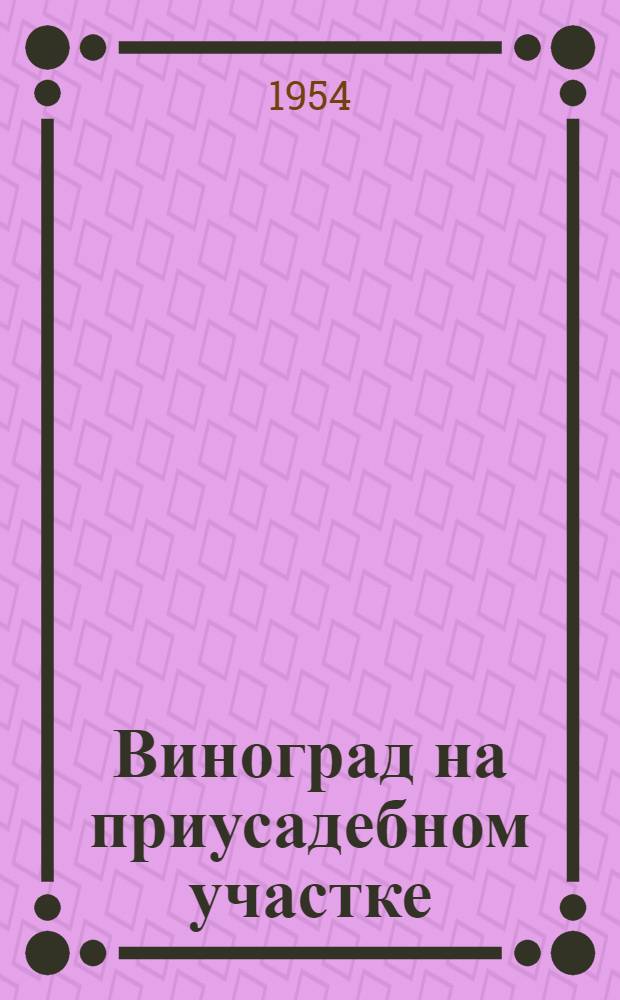 Виноград на приусадебном участке : Советы начинающим любителям