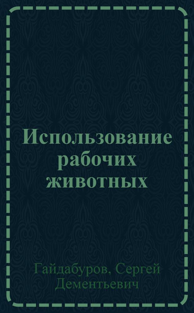 Использование рабочих животных : Учеб. пособие