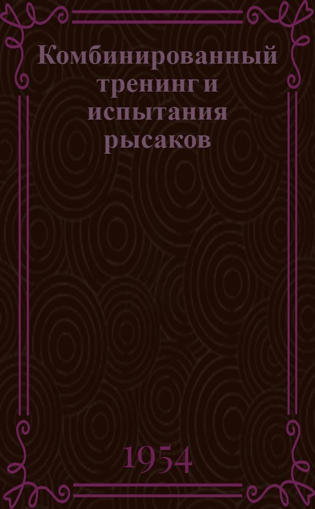 Комбинированный тренинг и испытания рысаков