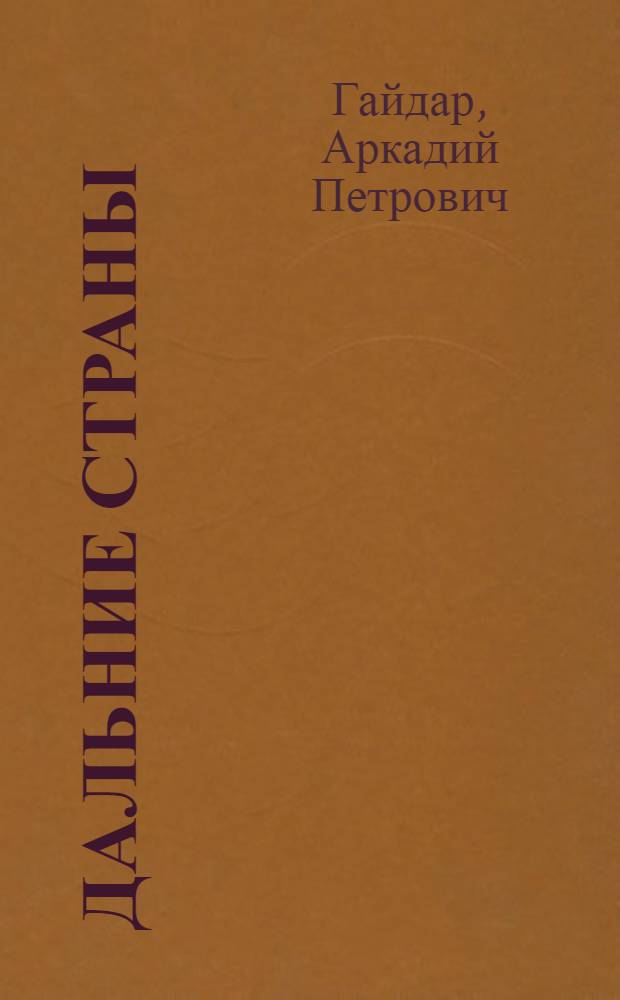 Дальние страны : Повесть