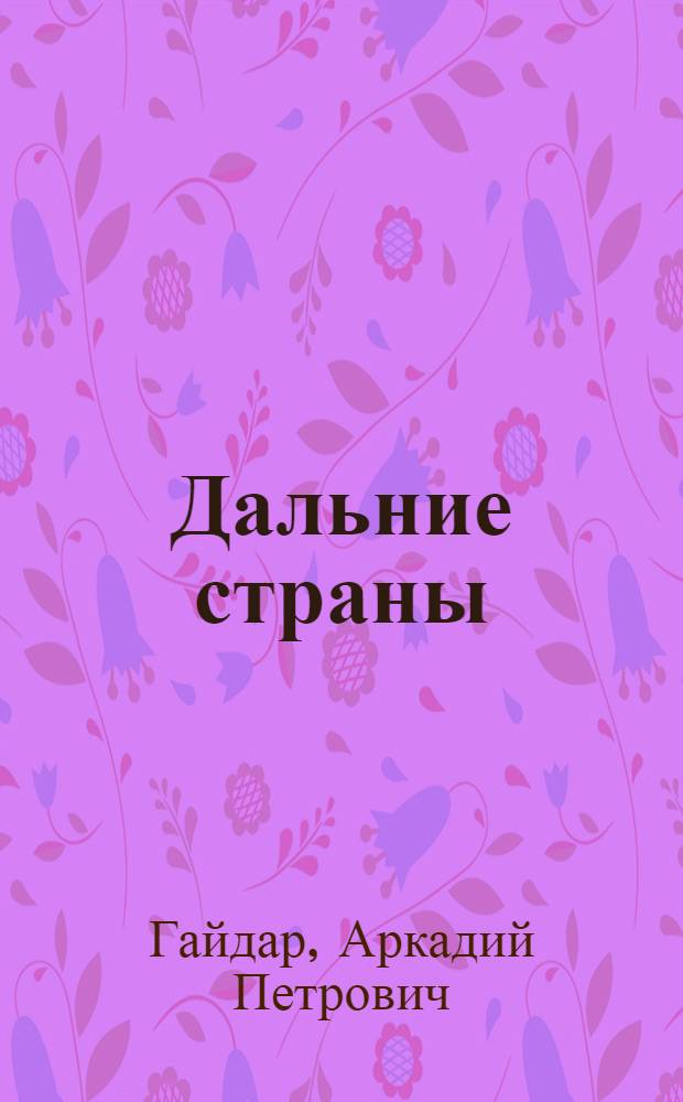 Дальние страны : Повесть : Для семилет. школы