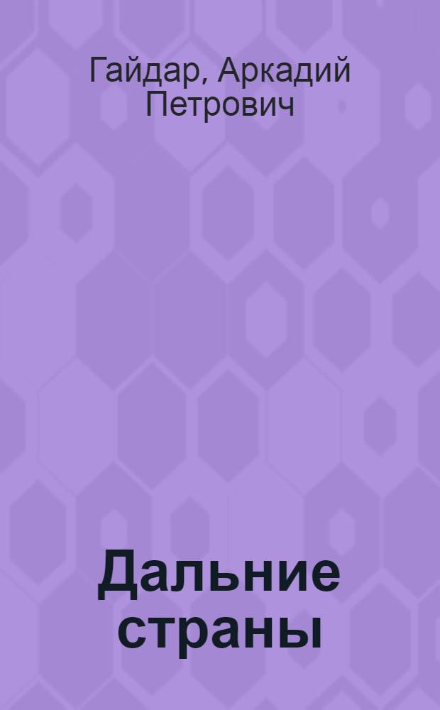 Дальние страны : Повесть : Для детей сред. возраста