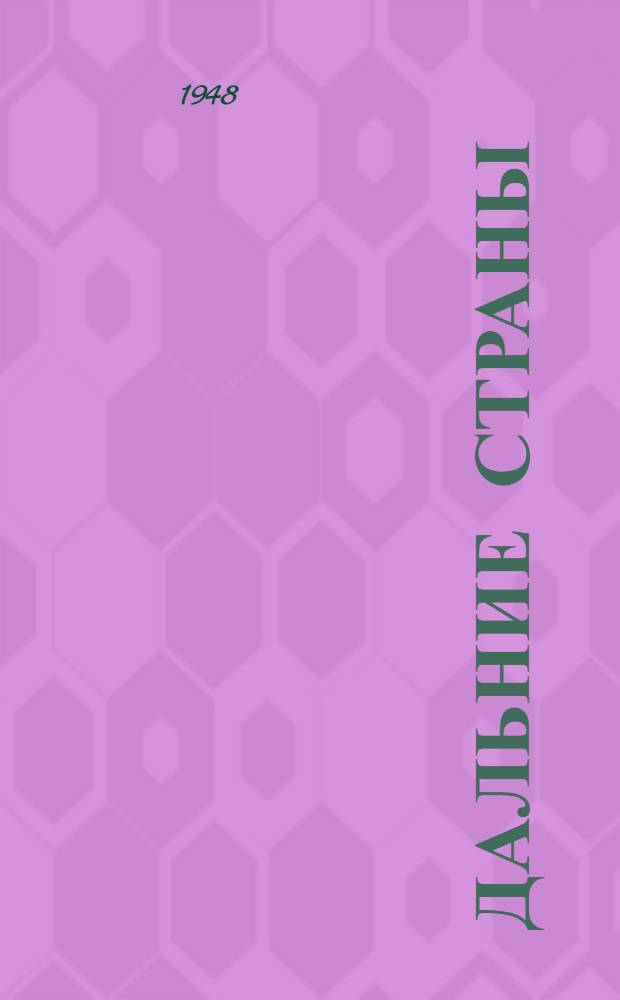 Дальние страны : Повесть : Для нач. школы