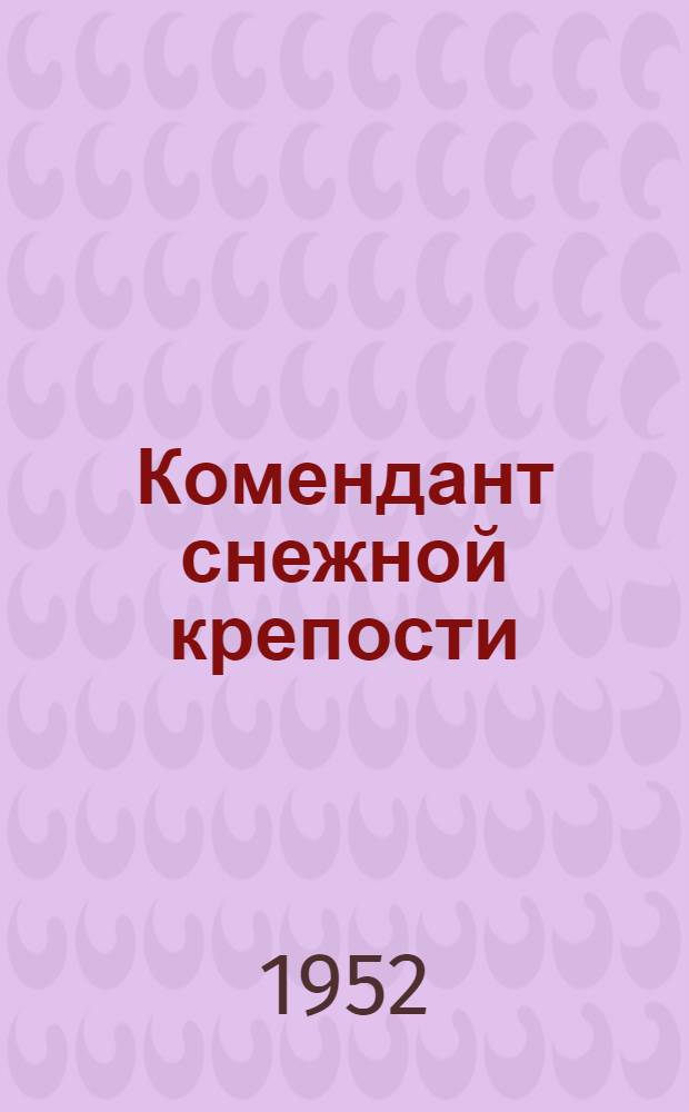 Комендант снежной крепости : Киноповесть : Для детей