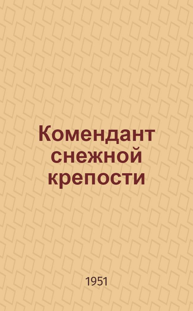 Комендант снежной крепости : Киноповесть : Для сред. и ст. возраста