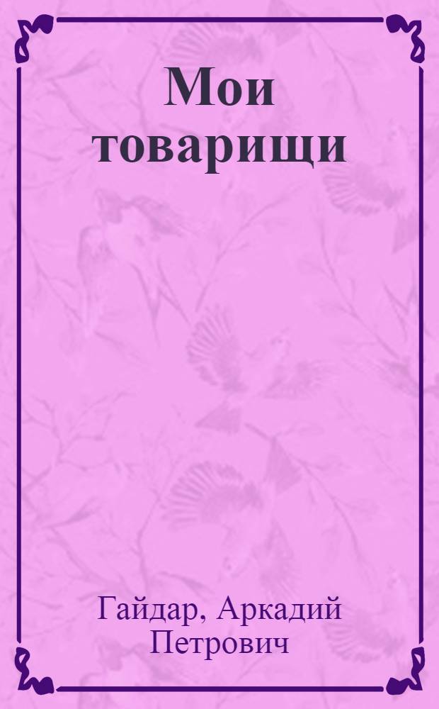 Мои товарищи : Рассказы : Для мл. возраста