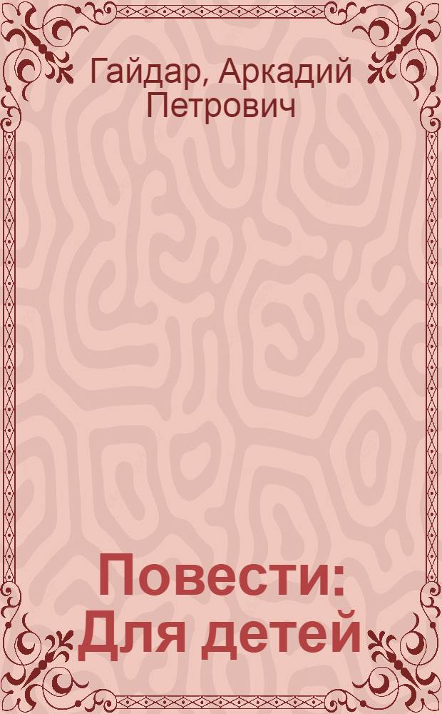 Повести : Для детей