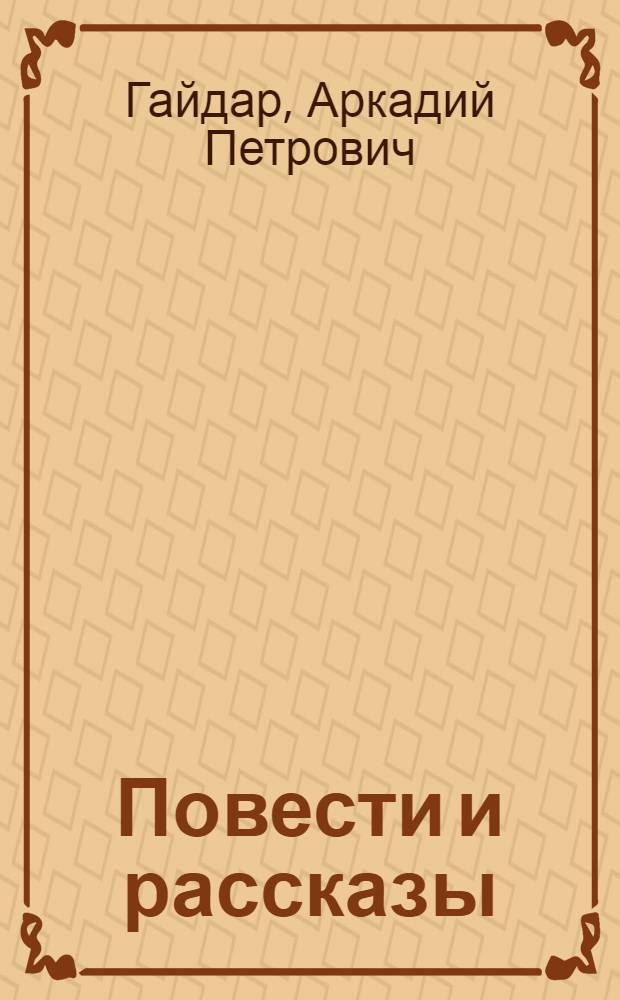 Повести и рассказы : Для детей
