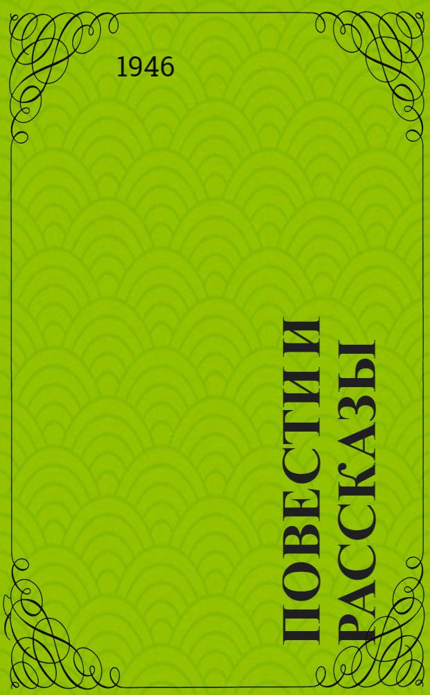Повести и рассказы : Для сред. и ст. возраста