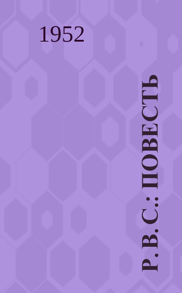 Р. В. С. : Повесть : Для детей