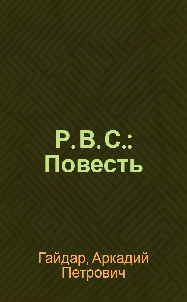 Р. В. С. : Повесть : Для мл. возраста