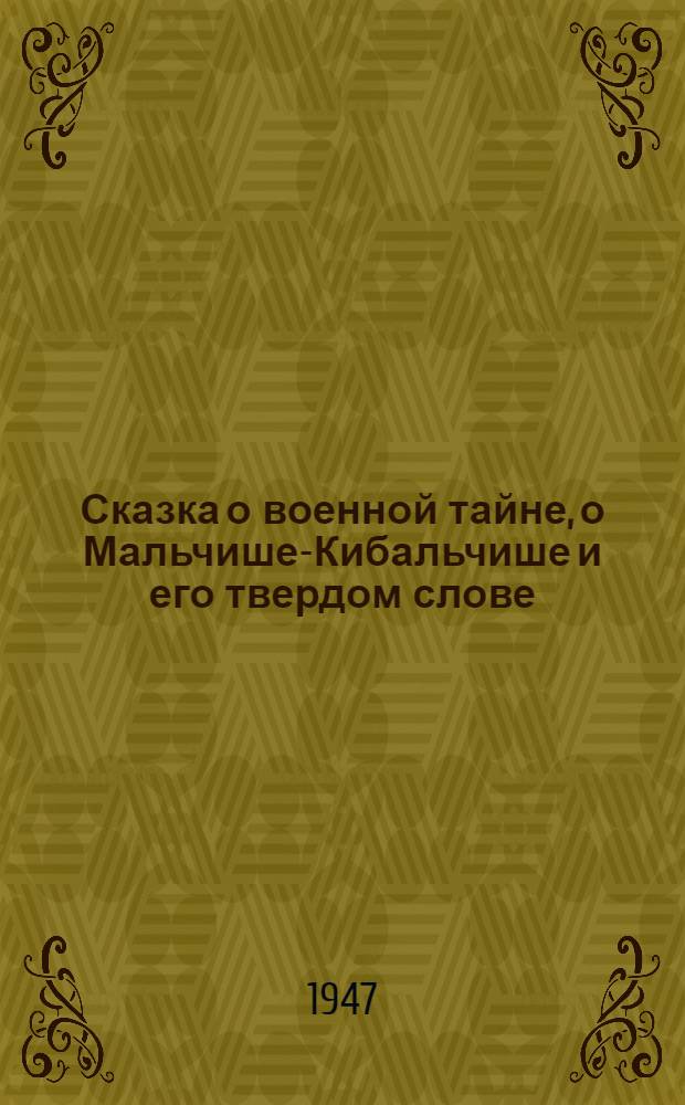 Сказка о военной тайне, о Мальчише-Кибальчише и его твердом слове; Горячий камень: Для сред. возраста / Ил.: В. Ладягин