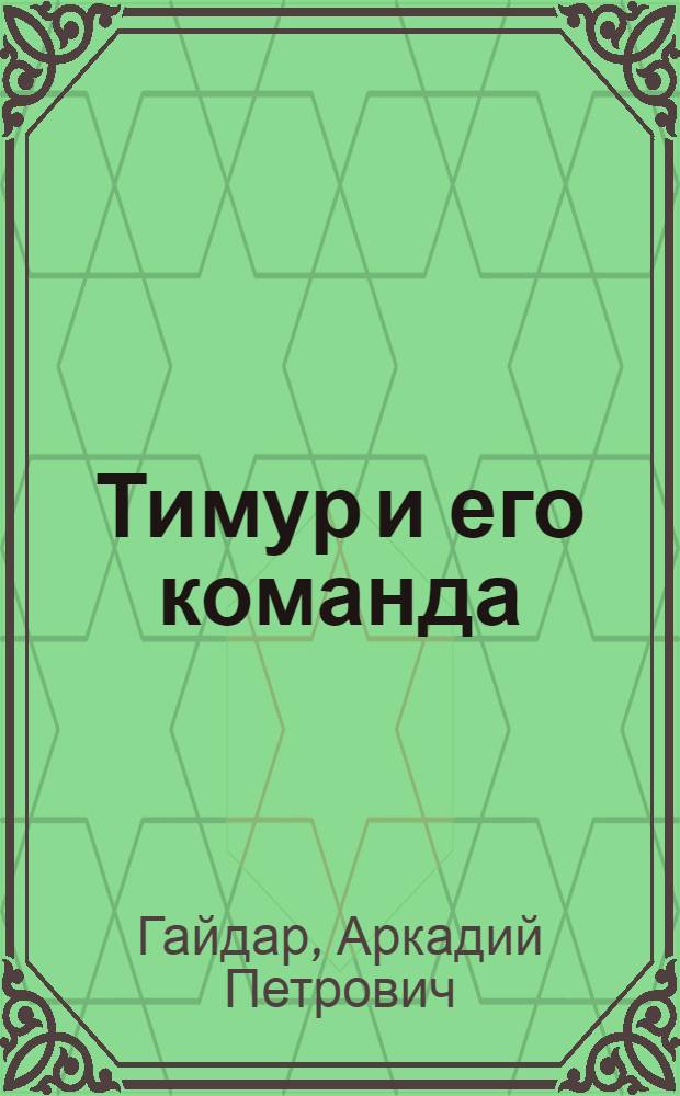 Тимур и его команда : Для мл. школьного возраста