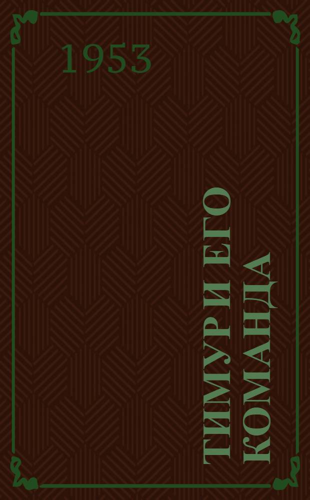 Тимур и его команда : Повесть : Для детей