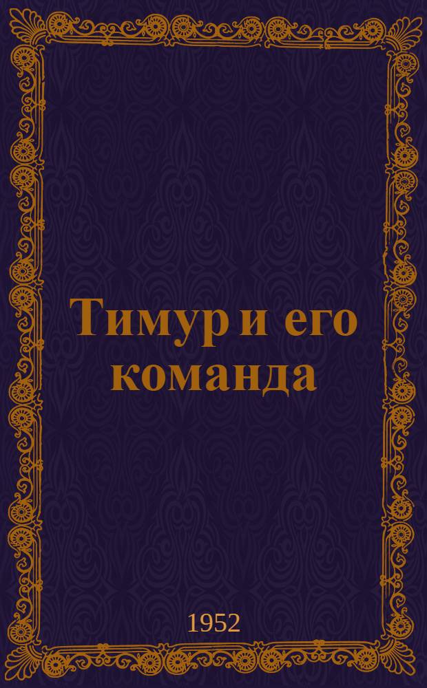 Тимур и его команда : Повесть