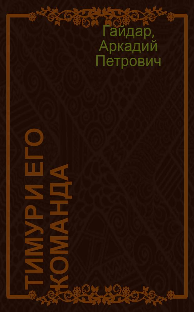 Тимур и его команда : Повесть : Для мл. возраста