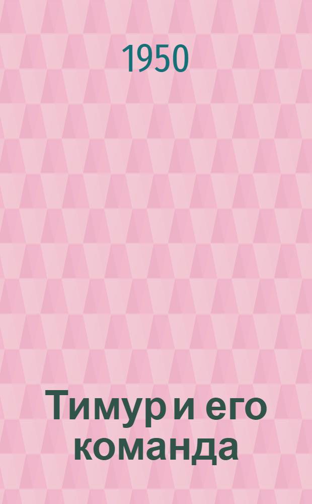 Тимур и его команда : Повесть : Для сред. возраста