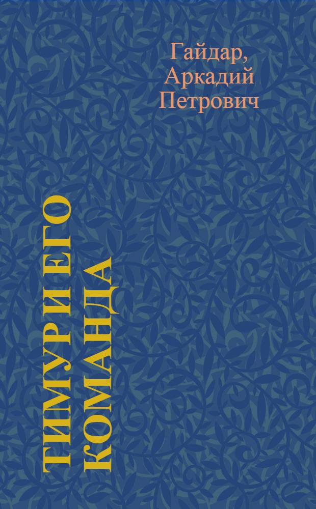 Тимур и его команда : Повесть : Для детей