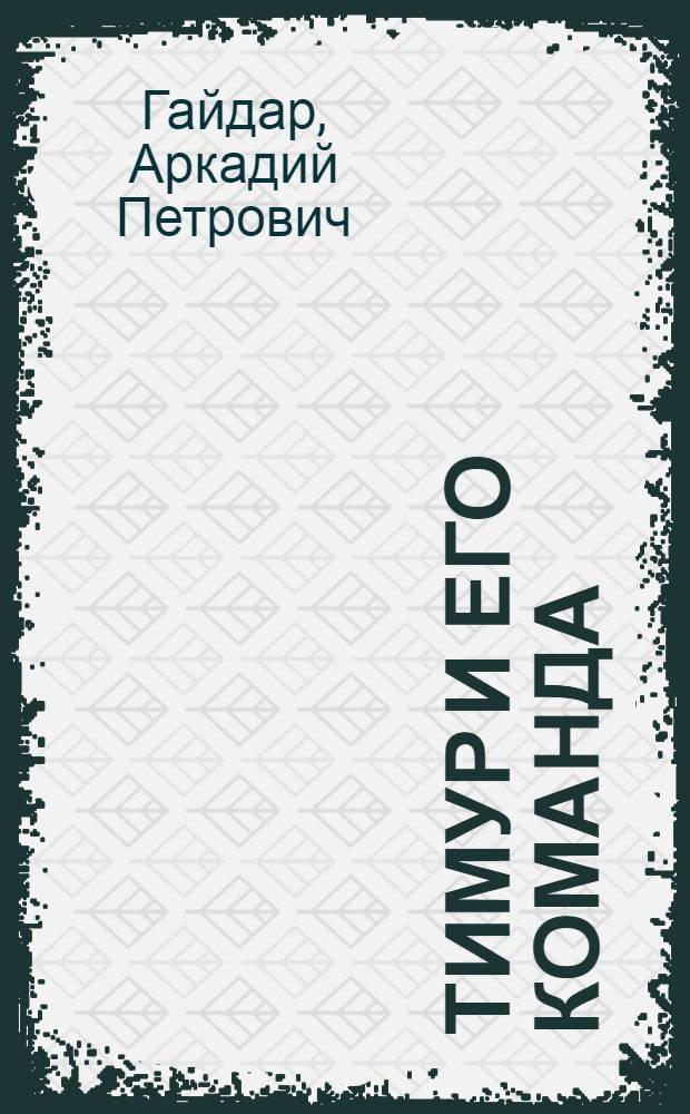 Тимур и его команда : Для нач. школы