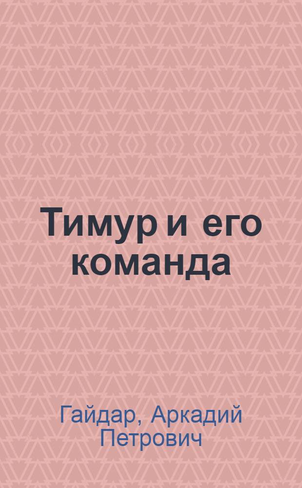 Тимур и его команда : Повесть : Для нач. школы