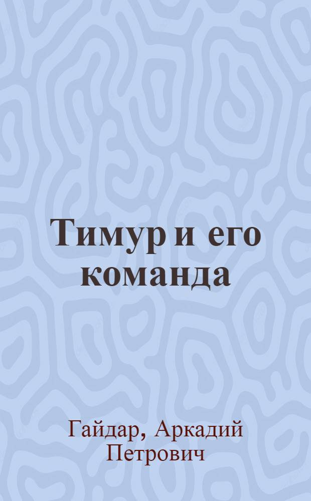 Тимур и его команда : Повесть : Для нач. школы