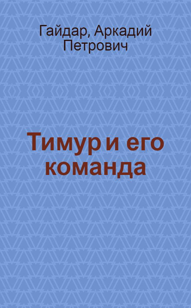 Тимур и его команда : Повесть : Для детей