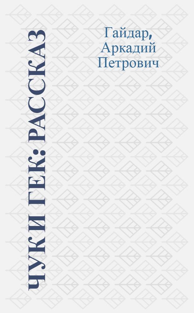Чук и Гек : Рассказ : Для нач. школы