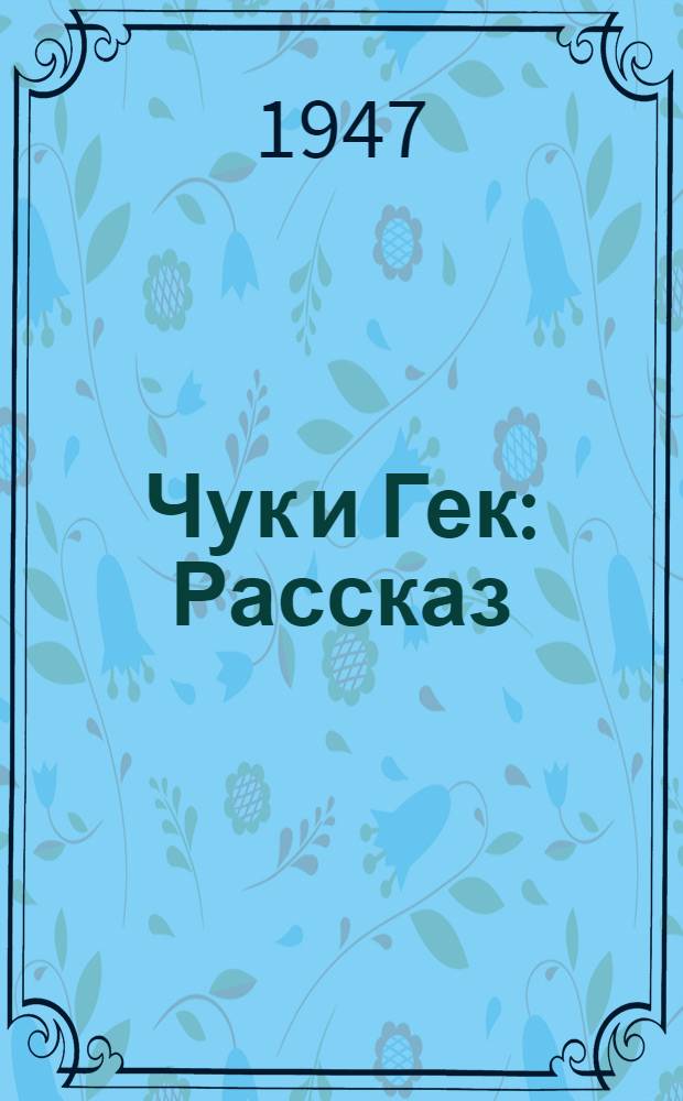 Чук и Гек : Рассказ : Для нач. школы