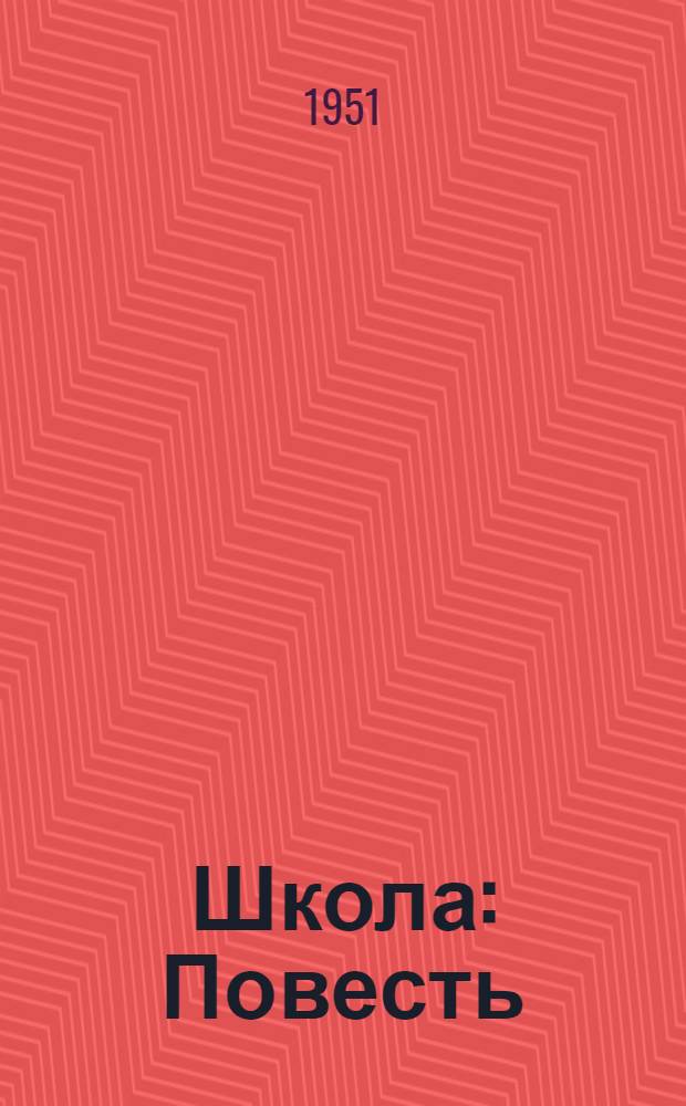 Школа : Повесть : Для сред. и ст. возраста