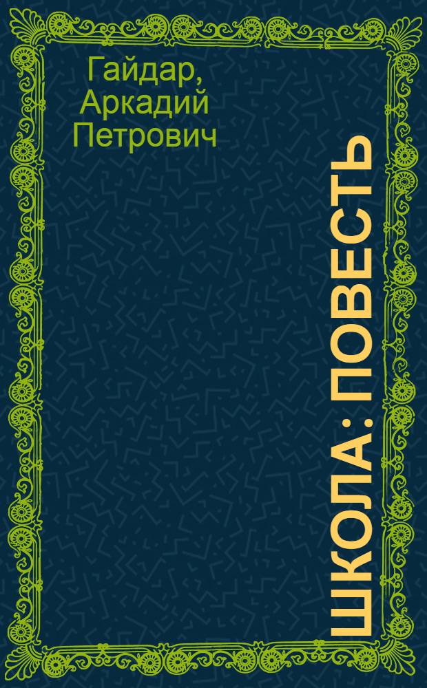 Школа : Повесть : Для нач. школы