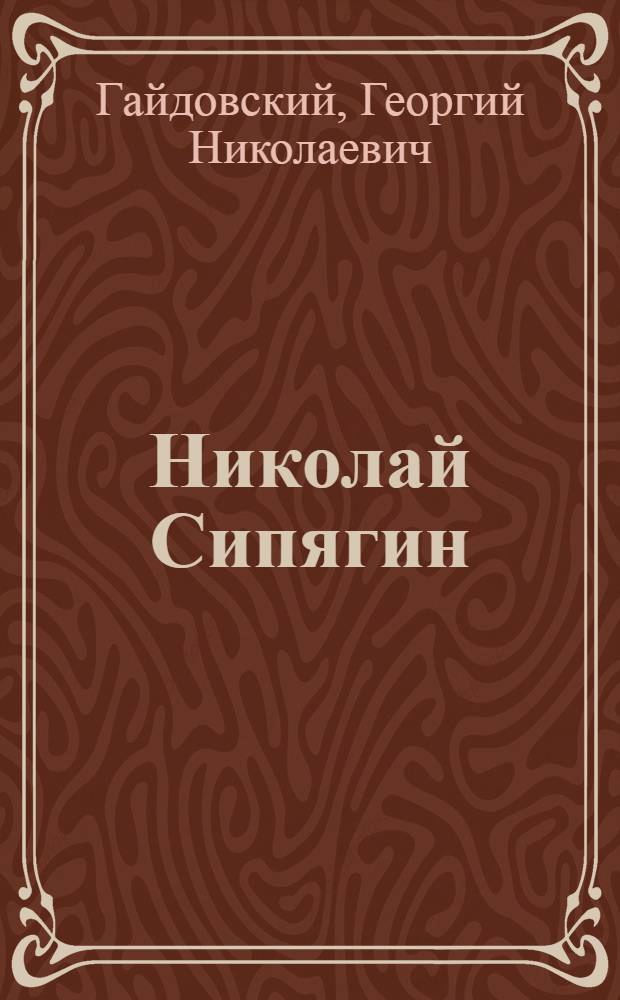 Николай Сипягин : Капитан 3 ранга, герой новороссийских десантов. 1943 г.
