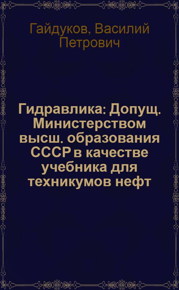 Гидравлика : Допущ. Министерством высш. образования СССР в качестве учебника для техникумов нефт. пром-сти