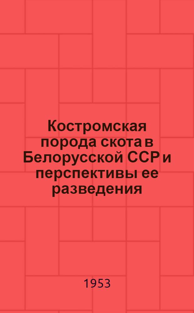 Костромская порода скота в Белорусской ССР и перспективы ее разведения