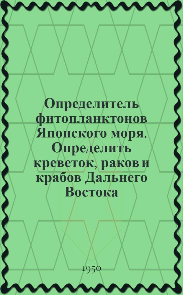 Определитель фитопланктонов Японского моря. Определить креветок, раков и крабов Дальнего Востока