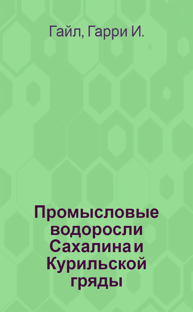 Промысловые водоросли Сахалина и Курильской гряды