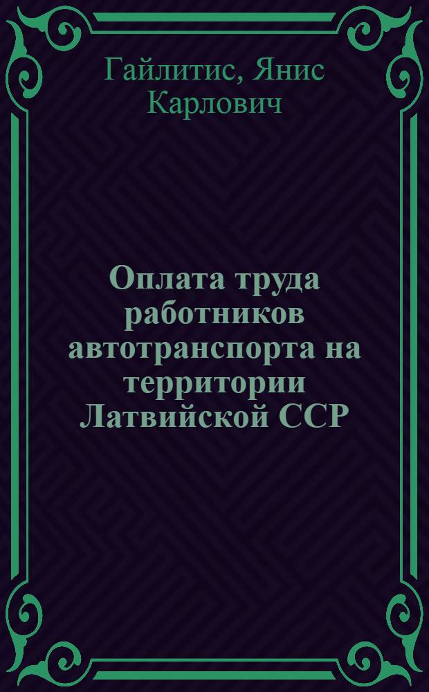 Оплата труда работников автотранспорта на территории Латвийской ССР