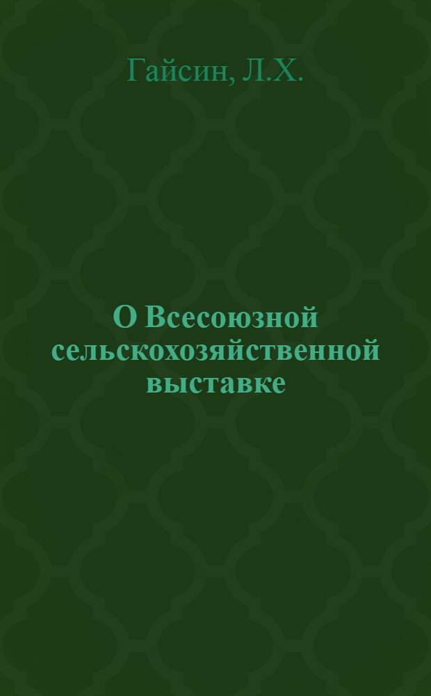 О Всесоюзной сельскохозяйственной выставке