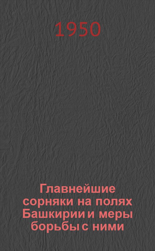 Главнейшие сорняки на полях Башкирии и меры борьбы с ними