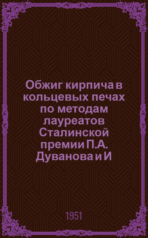 Обжиг кирпича в кольцевых печах по методам лауреатов Сталинской премии П.А. Дуванова и И.Я. Мазова