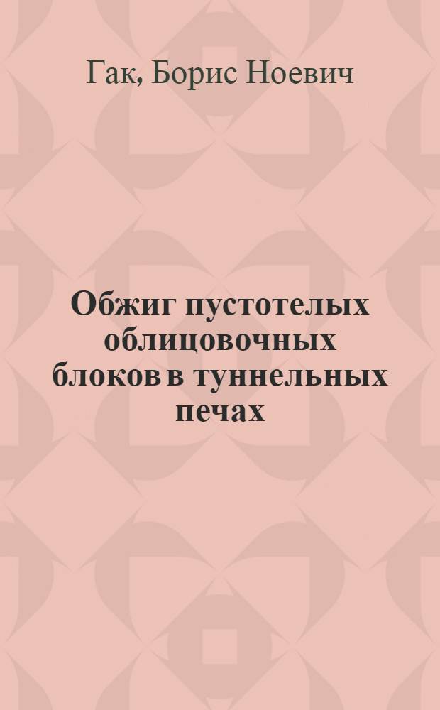 Обжиг пустотелых облицовочных блоков в туннельных печах
