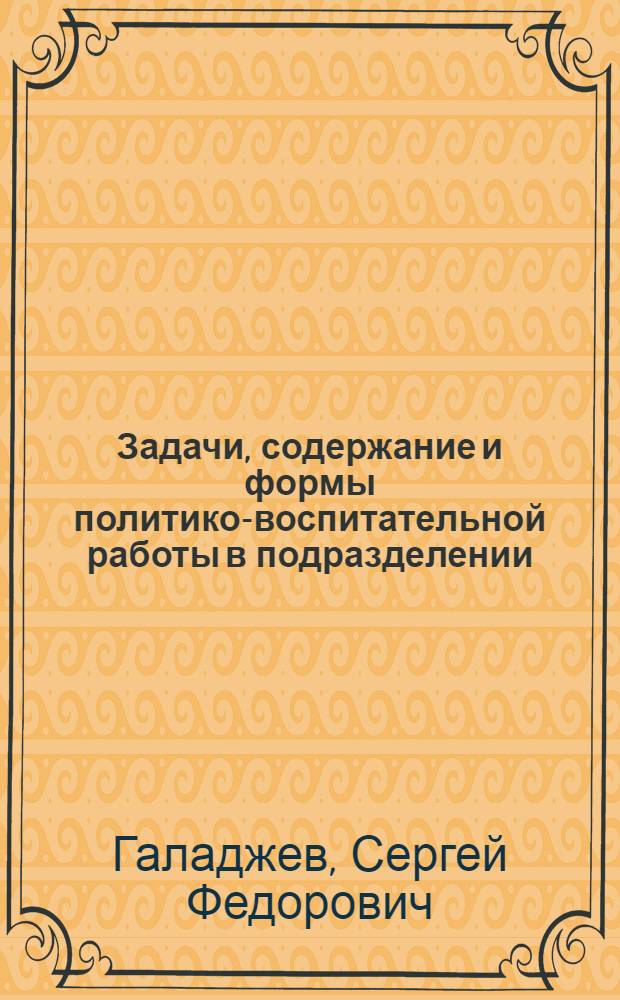 Задачи, содержание и формы политико-воспитательной работы в подразделении