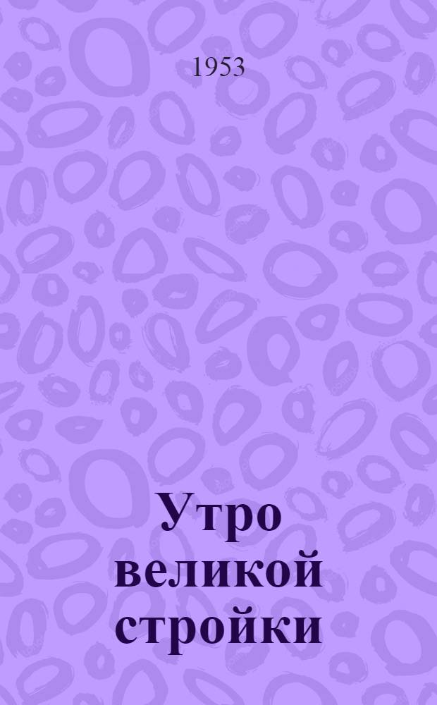 Утро великой стройки : Докум. повесть о Сталингр. ГЭС